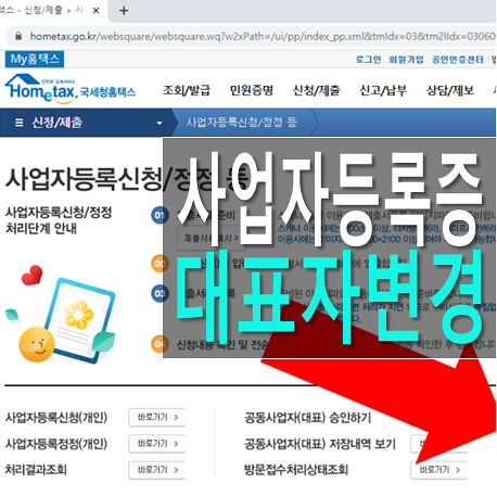  사업자등록증 법인 대표자 변경 신청 방법
