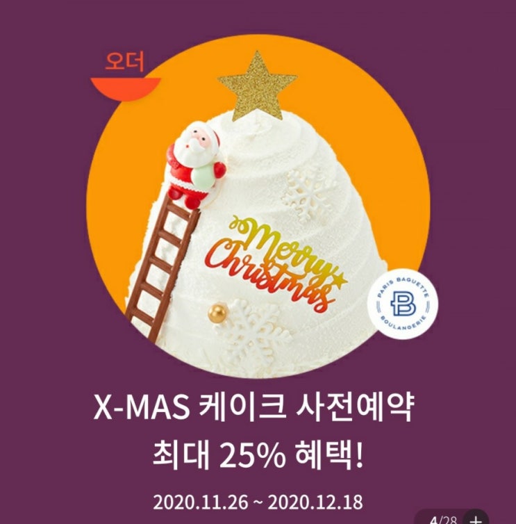  파리바게트 케이크 25%할인 크리스마스케익 사전예약