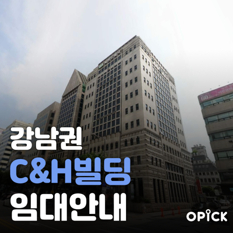 강남구 C&H빌딩 공실 안내  |  삼성역 사무실 임대 #398