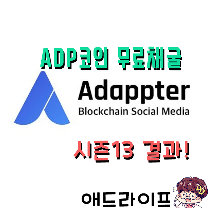  어댑터(Adappter) 무료코인 채굴 - 시즌13 랭킹 결과!!
