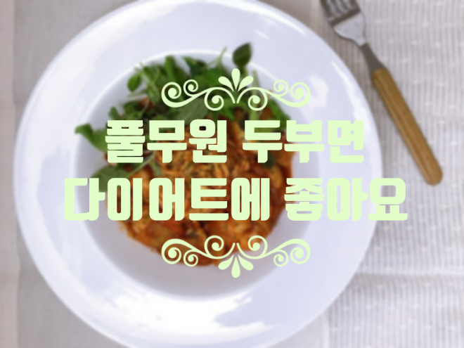  다양한 두부면 요리레시피에 풀무원 두부면 어때요?