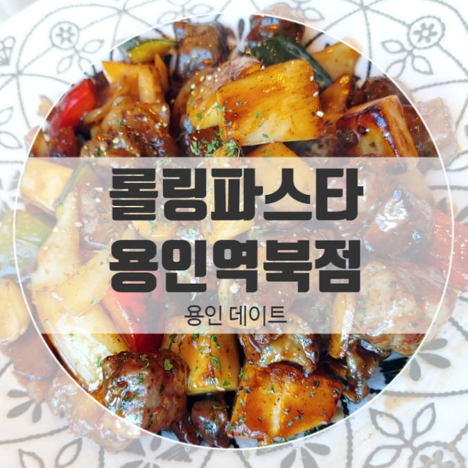 용인 처인구 맛집 롤링파스타 역북점 가성비 맛집 용인 처인구 맛집 롤링파스타 역북점 가성비 맛집