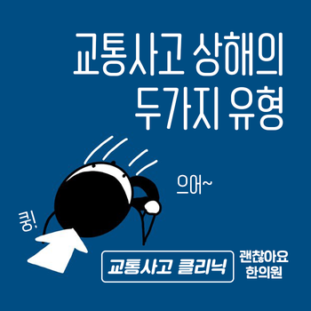공덕 교통사고 한의원. 경추 편타성 상해의 유형 공덕 교통사고 한의원. 경추 편타성 상해의 유형