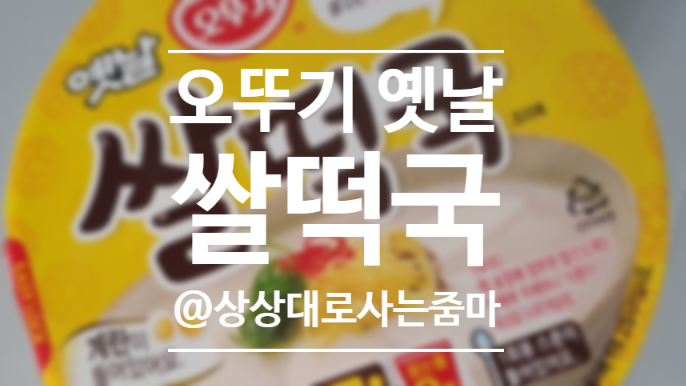  오뚜기옛날쌀떡국 간편하게 컵으로?
