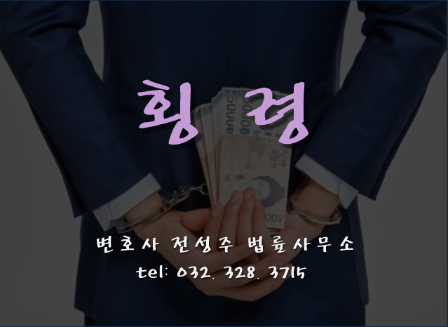  [부천인천변호사]부천 횡령 변호사(단순횡령, 업무상횡령, 점유이탈물횡령)