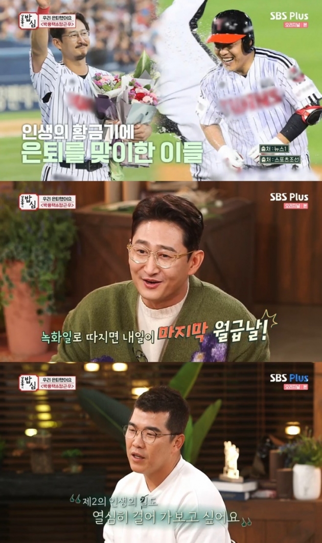 '강호동의 밥심' 박용택 '은퇴한 지 3주…아내 눈치 보여' 이유는