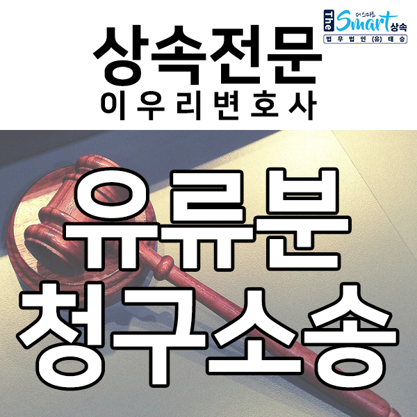  방어 성공사례로 알아보는 유류분 청구소송