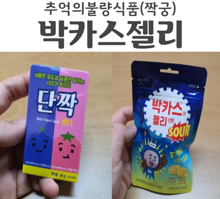 추억의 불량식품 짝궁 단짝과 피로회복 박카스젤리 신맛 리뷰