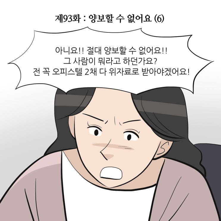 제93화 : 양보할 수 없어요(6) [수원이혼전문변호사/위자료]