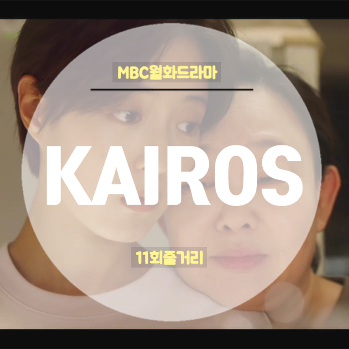 드라마카이로스 11회 줄거리 나 이제 다 알것 같아요 유서일회장이에요 태정타운 붕괴사고의 진실 드라마카이로스 11회 줄거리 나 이제 다 알것 같아요 유서일회장이에요 태정타운 붕괴사고의 진실
