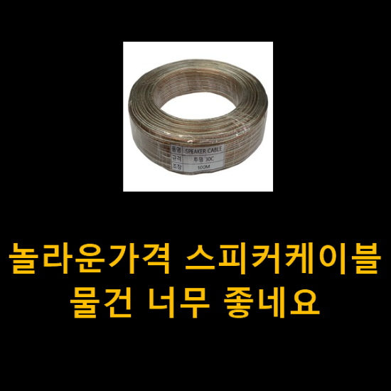 놀라운가격 스피커케이블 물건 너무 좋네요 놀라운가격 스피커케이블 물건 너무 좋네요