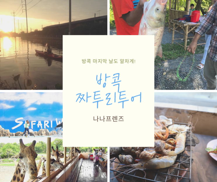  짜투리 투어: 방콕