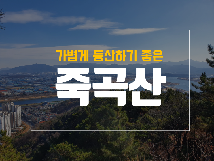  대구 가벼운 등산코스 추천  강정보에서 죽곡산 모암봉 오르기