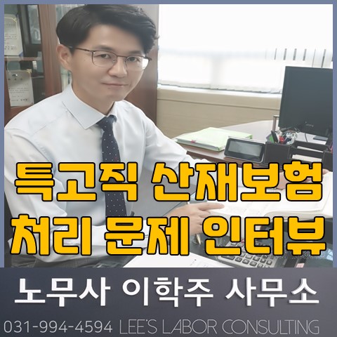 [언론 인터뷰] 특고직 산재보험 처리 문제 (고양시 노무사, 일산노무사)