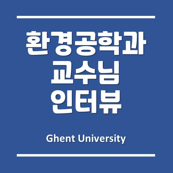  벨기에 대학, 겐트대학교 글로벌캠퍼스 환경공학과 교수님 인터뷰!