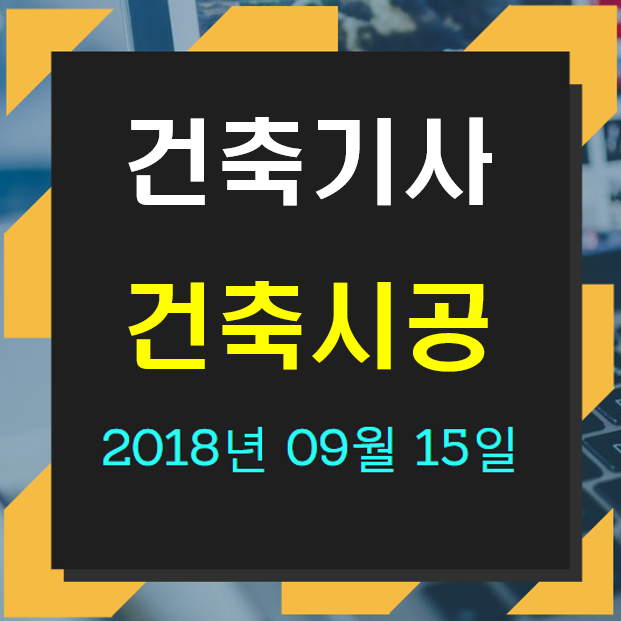 건축기사 건축시공 필기 기출문제 2018년 4회 [18.09.15] 국가기술자격증