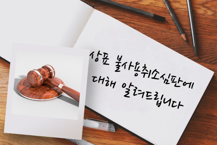  불사용취소심판, 사용되지 않는 타인의 상표를 소멸시키는 방법!