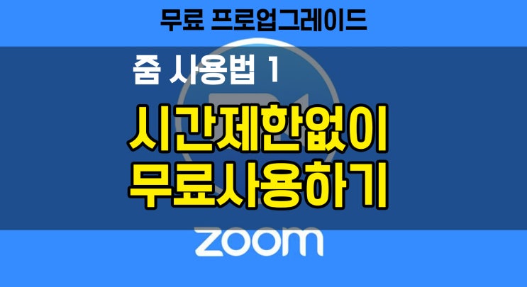  [줌사용법] 2.5단계 원격수업! 줌 시간 무제한 무료로 사용하는 방법 :) (zoom 프로 무료 업그레이드)