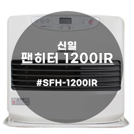 신일 팬히터 1200IR 이번 겨울을 책임져줄 고마운 소형난로