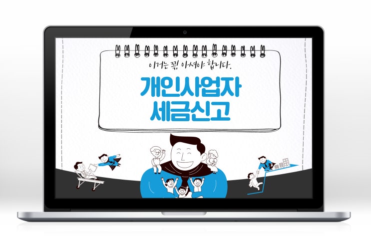  개인사업자 세금신고와 관련해 꼭 알아야 할 정보