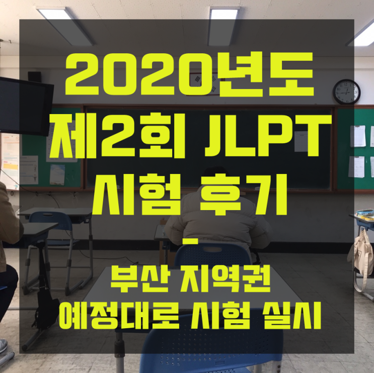 [일본어] JLPT 독학 : 코로나19 속 2020년도 제2회 JLPT 부산 시험 후기.