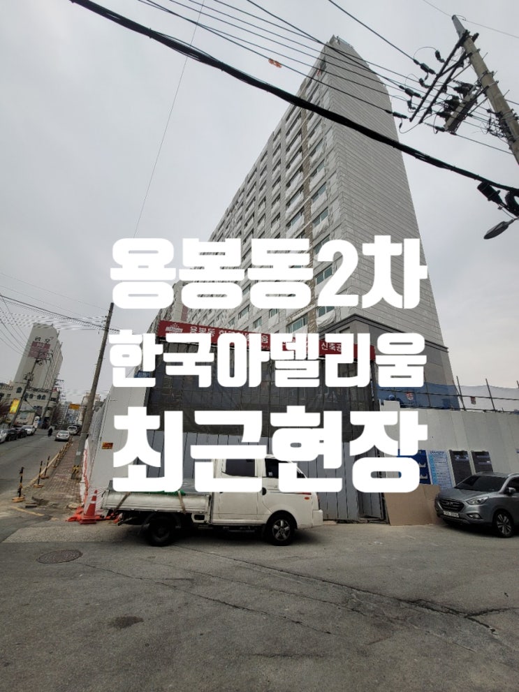  용봉동 한국아델리움2차 최근현장 매도매수