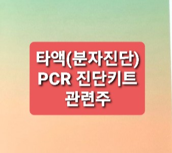 타액(분자진단) PCR 진단키트관련주 타액(분자진단) PCR 진단키트관련주