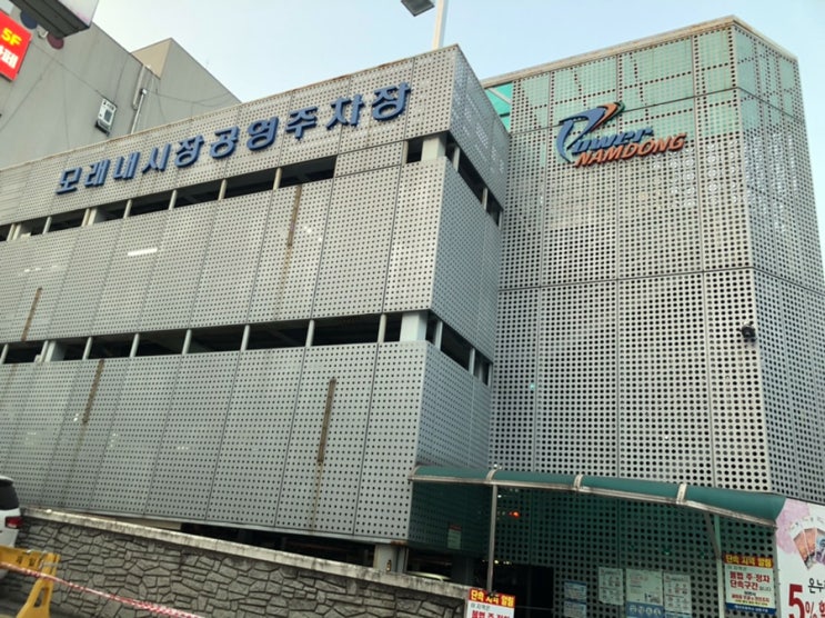 인천 모래내시장 공영주차장 요금 위치 정보