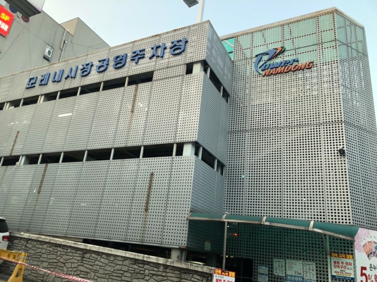  인천 모래내시장 공영주차장 요금 위치 정보