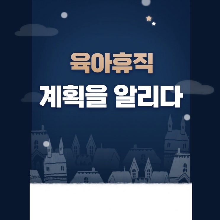 육아휴직 계획을 가족에게 알리다