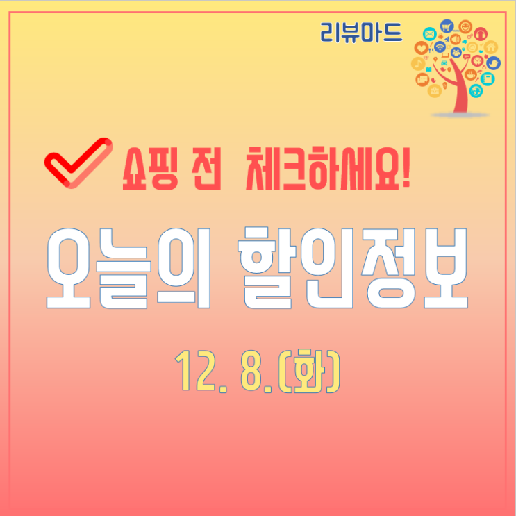  오늘의 할인정보(12월 8일)
