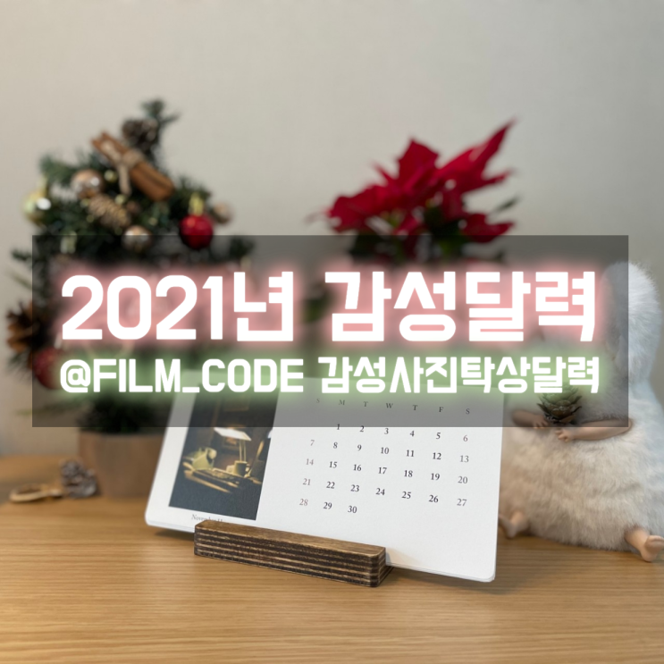  2021년탁상달력 미니 이젤 거치대까지 함께 주는 감성사진달력