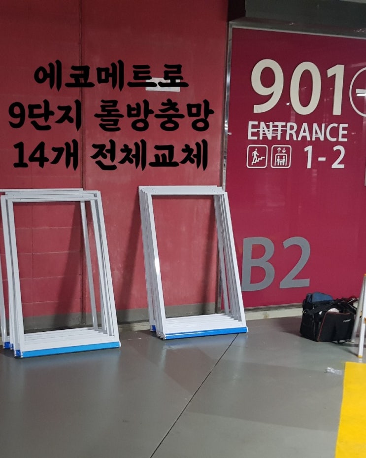 [롤방충망]인천 남동구 논현동 에코메트로9단지 롤방충망 14개전체교체시공