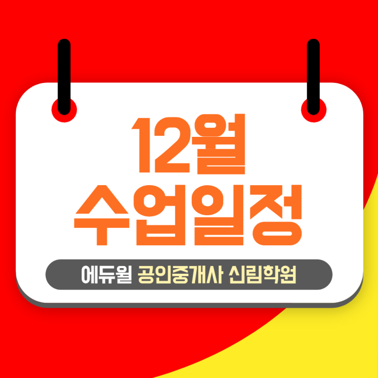 2021년 대비 공인중개사 12월 수업 시간표 안내!