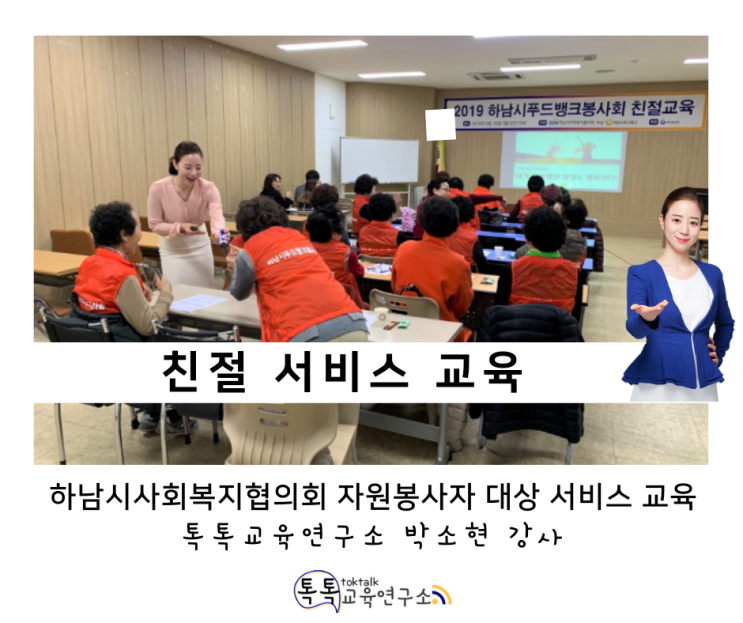  [자원봉사자 친절교육] 하남시 푸드뱅크 봉사회 자원봉사자 및 직원 대상 서비스 교육_ 톡톡교육연구소 박소현강사