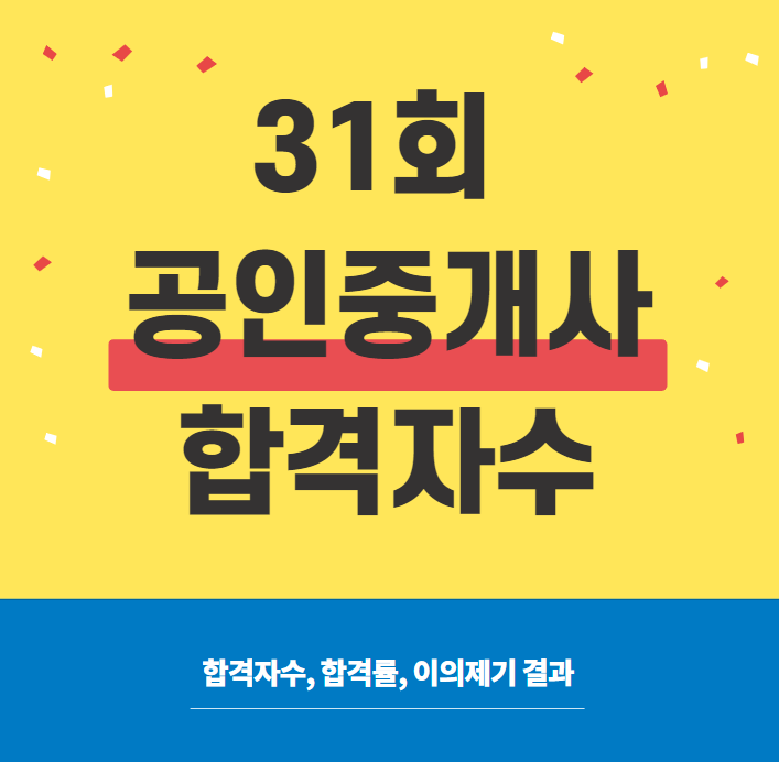  [용산][종로][서울중구][성북구][동대문구]공인중개사학원_ 31회 공인중개사 합격자 수 + 합격률 +  이의제기 결과안내