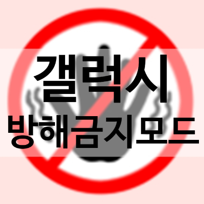  갤럭시 방해금지모드 전화, 알람설정 기능