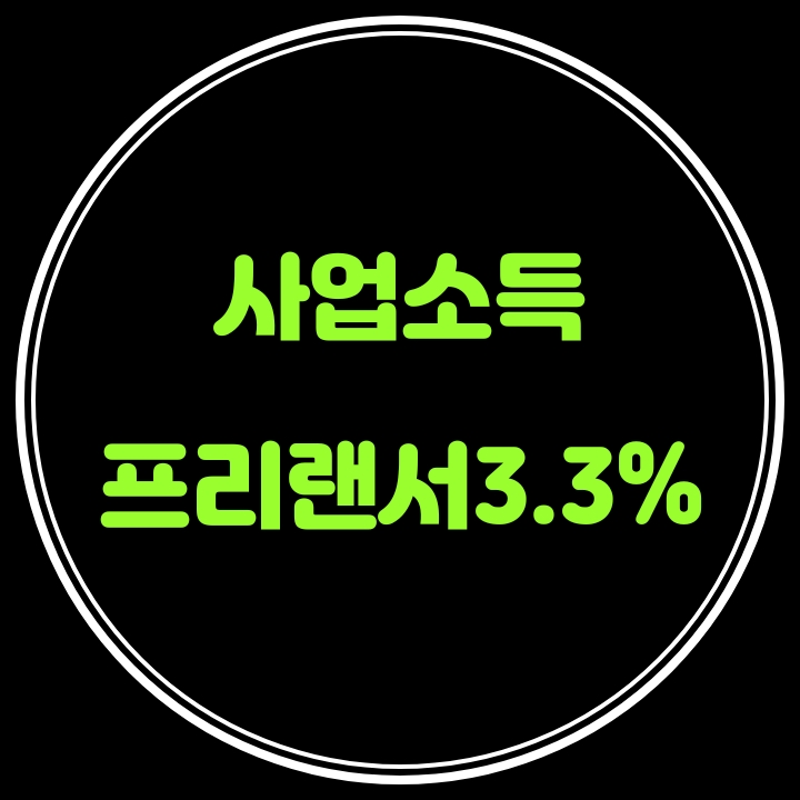  소득의 종류---자유직업사업소득ㆍ프리랜서 인적용역 3.3%원천징수