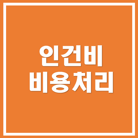  [아산세무사/천안세무사/당진세무사] 인건비 신고 및 비용처리