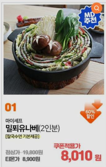  연말 손님 초대에 유용한 메뉴 밀푀유키트 최저가 딜!! 2인분 8,900원!