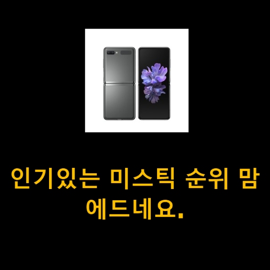 인기있는 미스틱 순위 맘에드네요. 인기있는 미스틱 순위 맘에드네요.