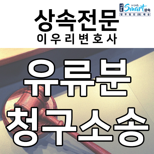 유류분청구소송, 상속 유류분 알아보기