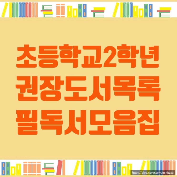  초등2학년권장도서목록, 초등2학년필독리스트 모음