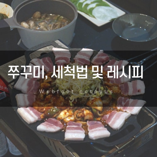 [주꾸미 손질법 및 세척 방법] 초간단 쭈꾸미삼겹살볶음