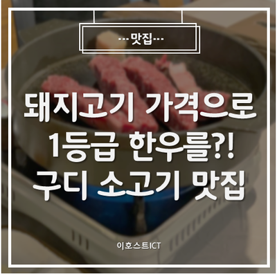 [맛집] 돼지고기 가격으로 1등급 한우를?! 깍두기볶음밥이 맛있는 구디 소고기 맛집