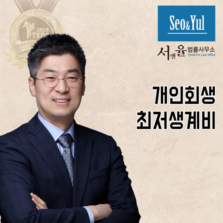  개인회생 최저생계비 알아보고 진행하세요.
