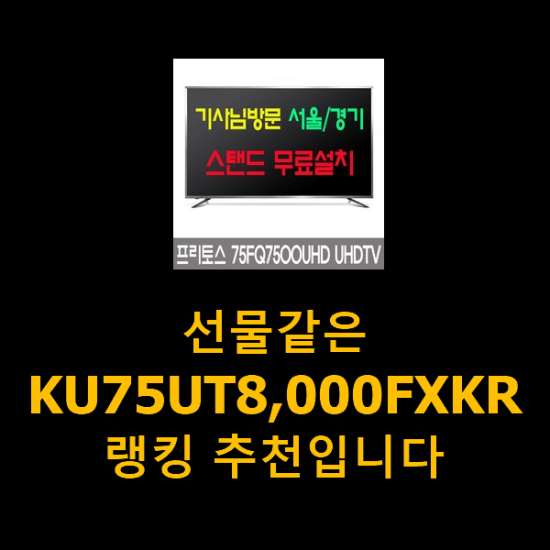 선물같은 KU75UT8,000FXKR 랭킹 추천입니다