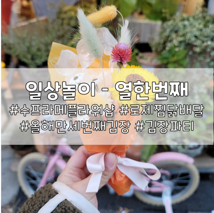  일상놀이 - 열한번째