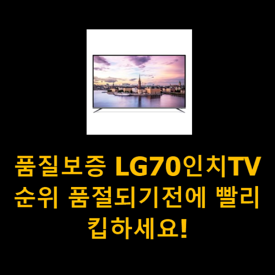 품질보증 LG70인치TV 순위 품절되기전에 빨리 킵하세요!