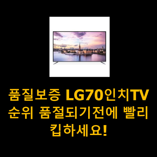 품질보증 LG70인치TV 순위 품절되기전에 빨리 킵하세요! 품질보증 LG70인치TV 순위 품절되기전에 빨리 킵하세요!
